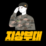 지상부대