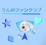 りんちゃま