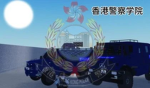 [HKPF] 香港警务处&学院