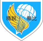 [非公式]陸上自衛隊第一空挺団