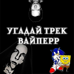 👉 VIPERR Guess The Song 🔊 | Угадай трек VIPERR🎵