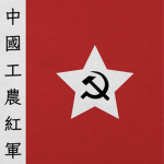「紅軍」Chinese Red Army