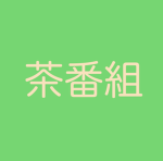 茶番組グループ