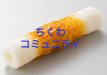 ちくわコミュニティ