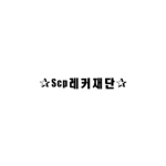 Scp레커재단