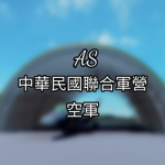 AS 空軍