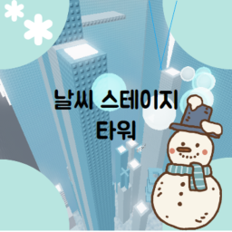 날씨 스테이지 타워