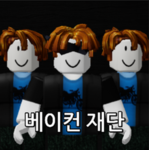 베이컨 재단