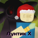 😈 Лунтик X: Обратная сторона луны