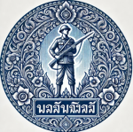 กรมทหารบก | The army soldier said ]