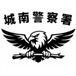 城南警察署