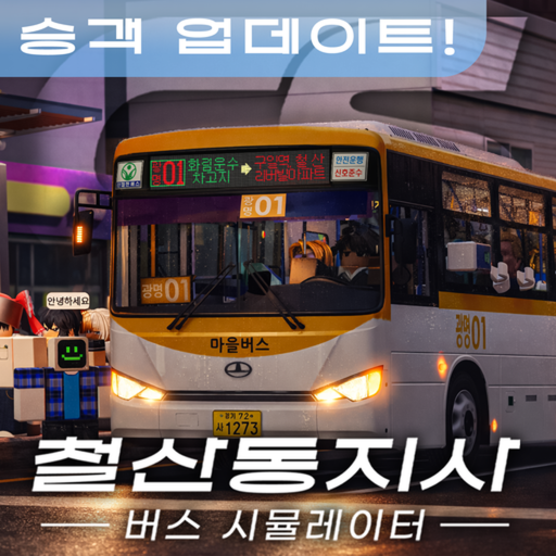 [CS] 철산동지사 버스 시뮬레이터 - 로블록스 인디게임 | 로블독