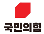 - 국민의힘 -