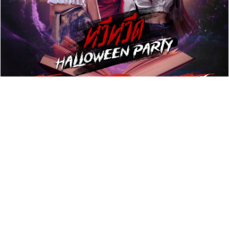 หวีหวีด HALLOWEEN PARTY [ NR ]