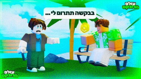 עולם הרובקס🎉💸