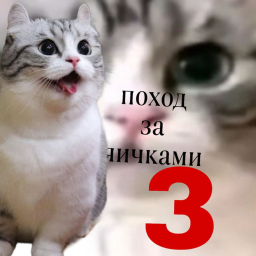 поход за яичками 3