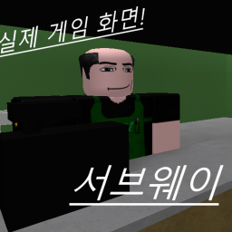 서브웨이[상점 무기출시]