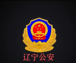【LNGA】辽宁公安