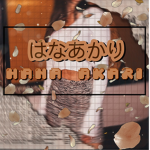 hana akari はなあかり