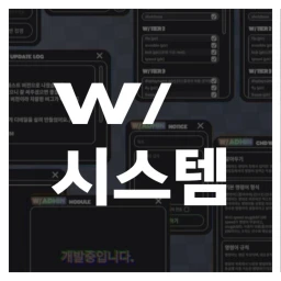 W-시스템 테스트서버 icon