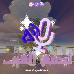 [قريب جدا✦] تجمع العرب