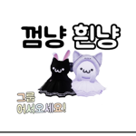 껌냥 흰냥그룹
