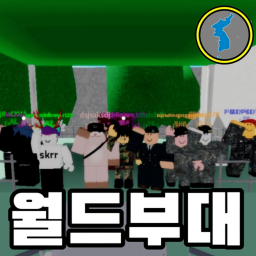 월드 부대 [옛날버전]