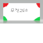 무적 교도소