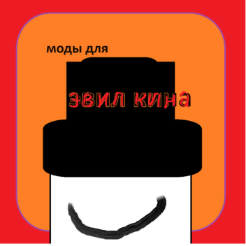 моды эвил кин