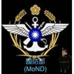 中華民國國防部(Ministry of National Defense)