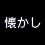 懐かし