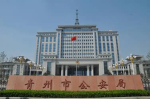 青州市车辆管理中心