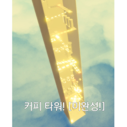 커피 타워! [개발중~!]