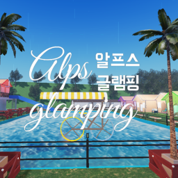 알프스글램핑 Alpsglamping
