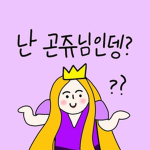 공쥬들만 :)