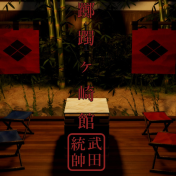 Tsutsujigasaki「躑躅ヶ崎館」