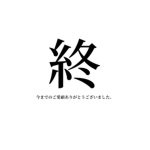 東武のまにまにファンクラブ