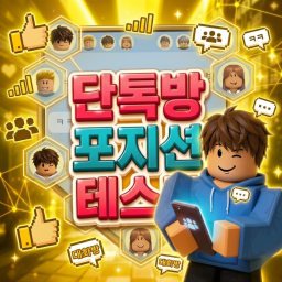 단톡방 포지션 테스트