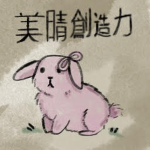 ||美晴創造力||