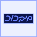 kochavim | כוכבים