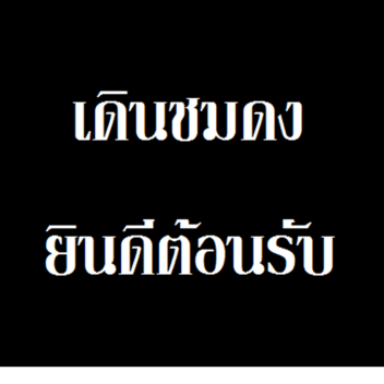 เดินชมดง (Alpha)
