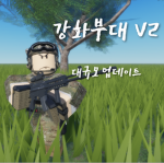강화부대 공식 그룹 | Korea Army