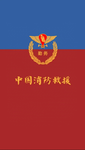 ［中国消防救援］China Fire Rescue