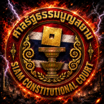 [RTA SIAM CONSTITUTIONAL COURT ศาลรัฐธรรมนูญสยาม ]