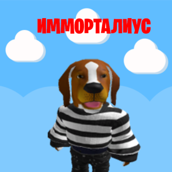  Имморталиус