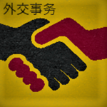 (清) Foreign Affairs (清)