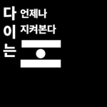 다이의 스튜디오