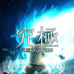 究極