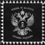Okhrana of All-Russia