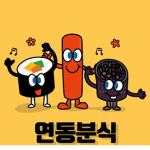 연동분식